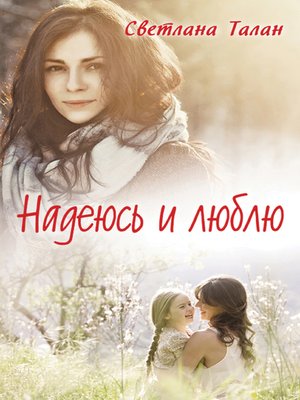 cover image of Надеюсь и люблю